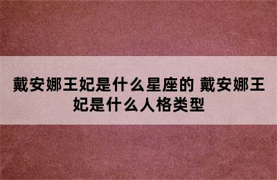 戴安娜王妃是什么星座的 戴安娜王妃是什么人格类型